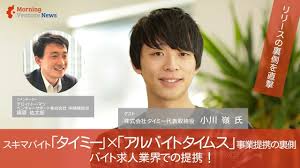 8月27日 木 公開 バイト求人業界の今に迫る タイミー 小川代表 Morning Pitch