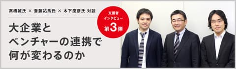 高橋誠氏×斎藤祐馬氏×木下慶彦氏対談