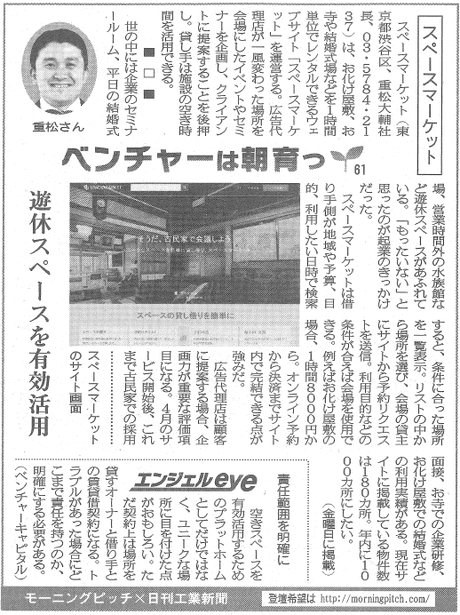 日刊工業に掲載されたスペースマーケットの記事