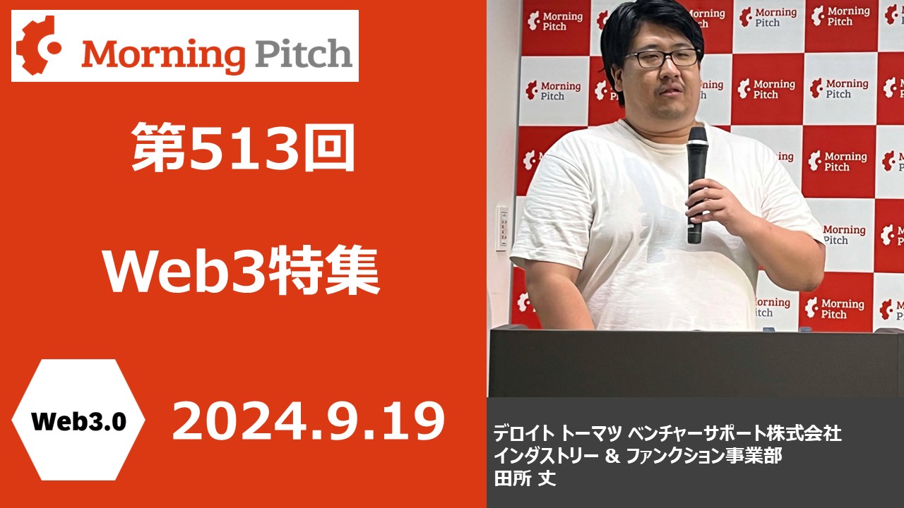 Web3.0特集】地方創生にも関与。名産品をNFT化し、ふるさと納税の返礼品とするプロジェクトも « Morning Pitch