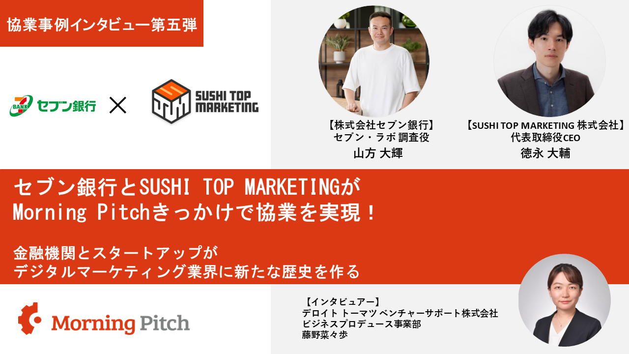 Morning Pitchきっかけでセブン銀行とSUSHI TOP MARKETINGがデジタルマーケティング業界に新たな歴史を作る！ «  Morning Pitch